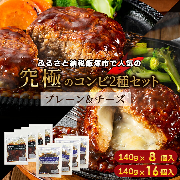 ふるさと納税で大人気 鉄板焼デミソースハンバーグ 究極コラボ セット2種(プレーン＆チーズ) 140g×8個～16個 湯煎 温めるだけ 冷凍 小分け 大容量 冷凍食品 レトルト