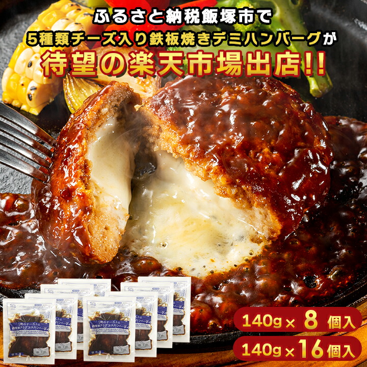 累計100万個突破！飯塚市ふるさと納税で人気 5種のチーズ入デミハンバーグ 湯煎 鉄板焼ハンバーグ デミソース 140g×8個/16個 チーズイン 肉 小分け 大容量 冷凍食品 お取り寄せ レトルト