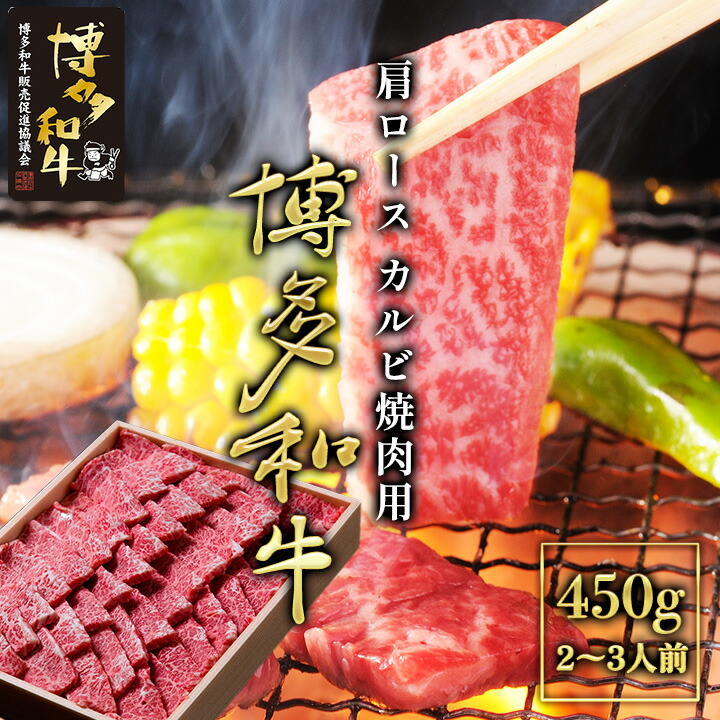 【10%OFFクーポン7/26 1:59まで】A4以上 博多和牛 肩ロース カルビ 焼肉用 450g(2～3人前 ) 国産 和牛 牛肉 肩ロース カルビ 冷凍 ギフト 焼肉 BBQ 焼肉用 福岡 ブランド牛 博多和牛 クラシタ 贈答用｜食の便利屋きよかわ【公式通販】
