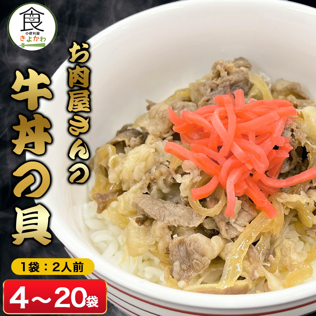 【50%OFFクーポン！4/14 20:00～4/20】お肉屋さんの 牛丼の具 200g 4パック～20パック 冷凍 小分け 真空パック 個包装 牛肉 丼 便利 パウチ 湯せん レトルト 肉 惣菜 加工品 牛肉 ご飯 調理済み どんぶりの素 ごはんのお供 簡単調理 大容量 長期保存 半年 どんぶり