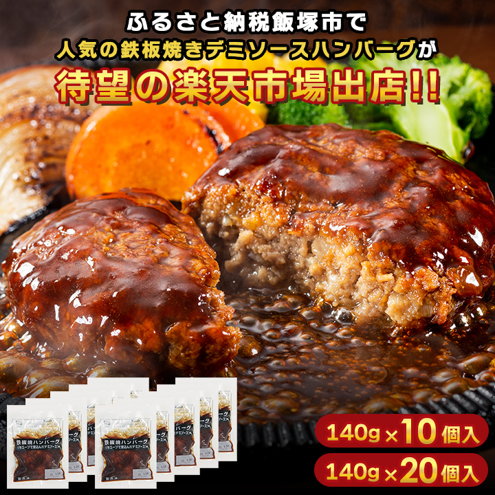 累計4000万個突破！ランキング1位 ふるさと納税で人気 デミソース ハンバーグ 湯煎 鉄板焼 ハンバーグ 140g×10個/20個 温めるだけ 冷凍 小分け 大容量 冷凍食品 レトルト お取り寄せ大容量