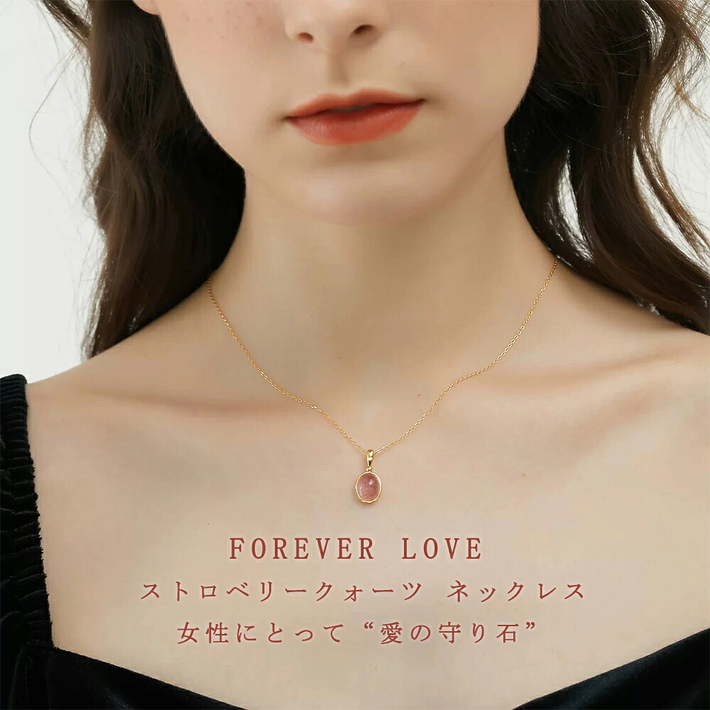 ストロベリークォーツ ネックレス レディース 女性 恋愛 人気 誕生日プレゼント シルバー925 14kコーティング パワーストーン 天然石 クリスタル ペンダント 嫁 彼女 お母さん 金属アレルギー対応 ギフト 20 30 40 50代贈り物 水晶 アクセサリー