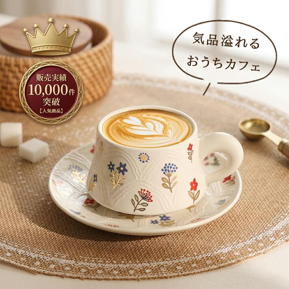 花柄のマグカップとプレートのセット