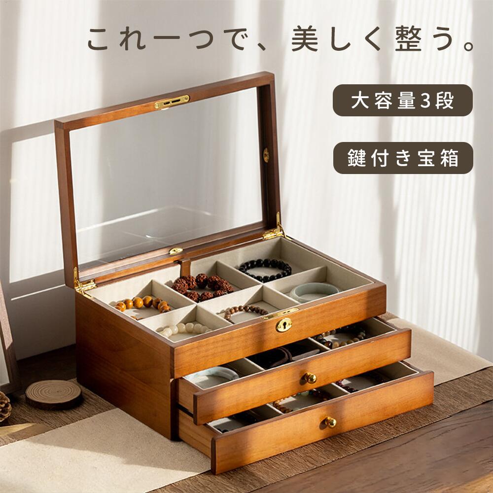 【鍵付き】ジュエリーボックス 木製 大容量 3段 アクセサリーケース ジュエリーケース アクセサリー 収納 宝石箱 時計 ブレスレット 文玩 工芸品 数珠 収納ケース 透明 エコ・アクリル天板 高級感 贈り物 ギフト 敬老の日 父の日 母の日 誕生日プ新生活 プレゼント Kiyokyou 7,585円