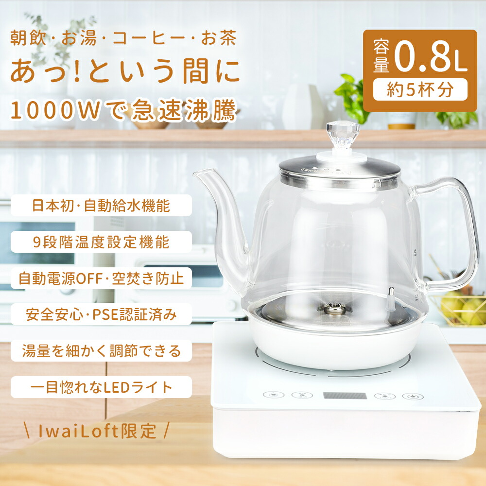 楽天市場】IwaiLoft 電気ケトルの新世代 電気ケトル 耐熱ガラス