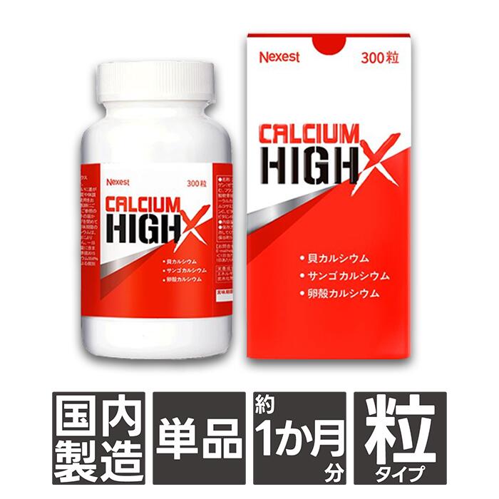 CALCIUM HIGH X カルシウムハイエックス 300粒 (50日~100日分) サプリ 貝殻 偏食 家族 男性 女性 ビタミンD サプリ 貝殻 偏食 家族 男性 女性 成長期 ビタミンB6 骨 歯 栄養 健康 サプリメント ミネラル ビタミン ヘルスケア カルシウム補給 成長期|NEXEST onlinestore