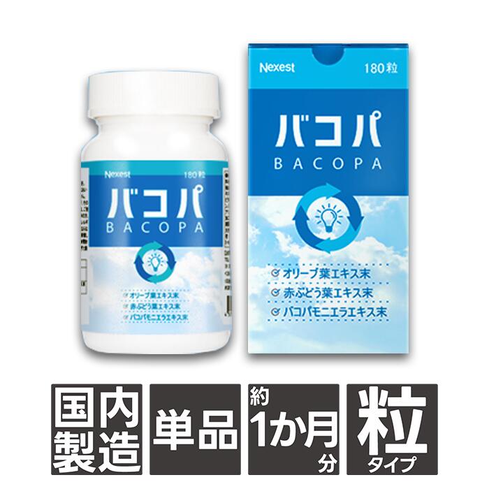 [注意集中サプリ] バコパ BACOPA 180粒 貨物輸送無料 加えること 考える力を受け支える 思わしい ヘルシー 思い起こす力 小わっぱ 成年者 精神の平静 思い起こす力 働き口 受験 練習曲 注意集中 サプリ 鴨脚樹葉 バコパモニエラエキス ワイルドヤム オリーブ葉 赤葡萄葉 斎戒もく浴魚油(DHA、EPA取り入れる) 思わしい ヘルシー