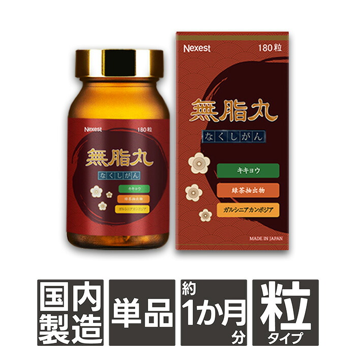 【腸活・土手っ腹痩せ】無脂丸[180粒 約1か月分] 食事制限 受け支える サプリ 加えること 食料雑貨類衣料繊維 御通じ お通じ 土手っ腹 内臓あぶら身 あぶら身 便秘症 腸 宿便 腸内周囲の状況 体質組み換える 肉付きのよい ビフィズス菌 善玉菌 体あぶら身 消化 老襤褸切れ 腸内植物相 日本製 思わしい