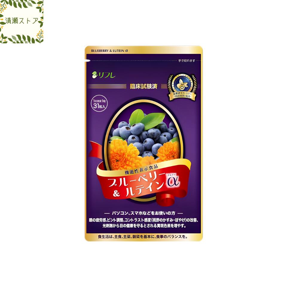 リフレ ブルーベリー＆ルテインα(アルファ) 31粒【追跡可能メール便】【送料無料】｜清瀬ストア