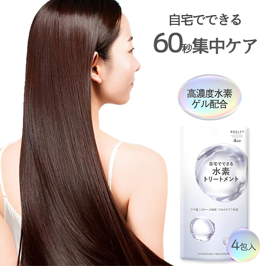 ボズレー 水素トリートメント（4包入り） BOSLEY 髪の毛 ヘアケア ツヤ髪 ダメージ補修 うねりケア 保湿 うるおい成分 ダメージ集中ケア 毛先 パサつき ハリ コシ クセ うねり毛 ケラチン【正規販売店】【追跡可能メール便】