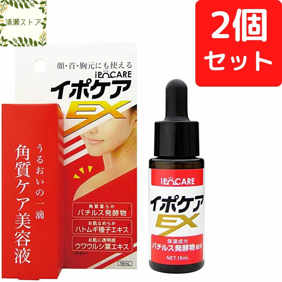 イポケアEX 18ml 2個セット角質ケア美容液 角質ケア 硬く 褐色したポツポツ角質粒をなめらか肌へ ヨクイニン イボ イボの悩み 角質取り いぼ  除去 角質 イボ取り 首 お肌のポツポツ悩みをすっきり解消 迅速な対応で商品をお届け致します