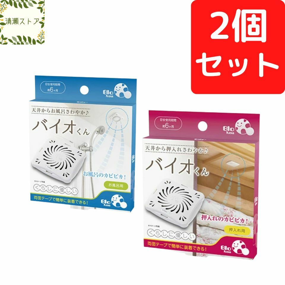 割引 バイオくん お風呂用 4個セット バイオ君 ばいおくん バイオクン