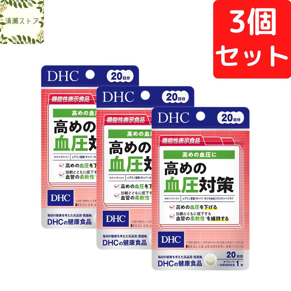 【楽天市場】DHC 高めの血圧対策 20日分×3個セット 60粒 サプリメント【送料無料】【追跡可能メール便】：清瀬ストア