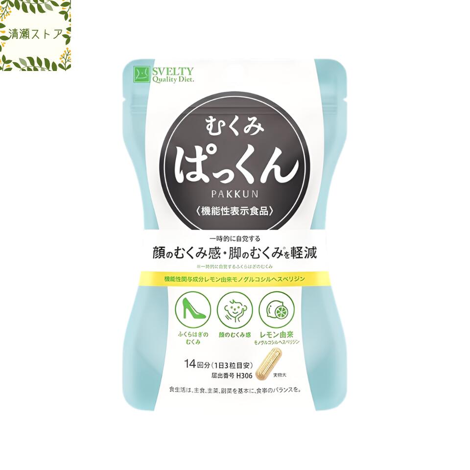 むくみぱっくん 42粒 スベルティ  SVELTY パックン 加えること【追いかける能力のある電子メイル便】【貨物輸送無料】