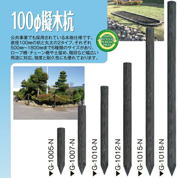 格安新品 メーカー直送品 擬木杭 φ100×1200mm G-1012 3本 1本あたり5100円 再生樹脂 木肌杭 国産 fucoa.cl