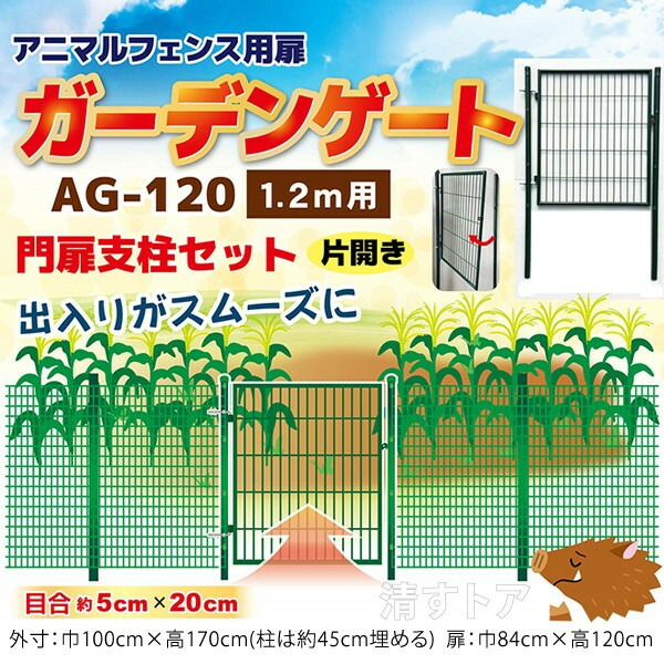 最大64%OFFクーポン メーカー直送品 ガーデンゲート アニマルフェンス1.2m用扉 AG-120 簡易金網フェンス用とびら fucoa.cl