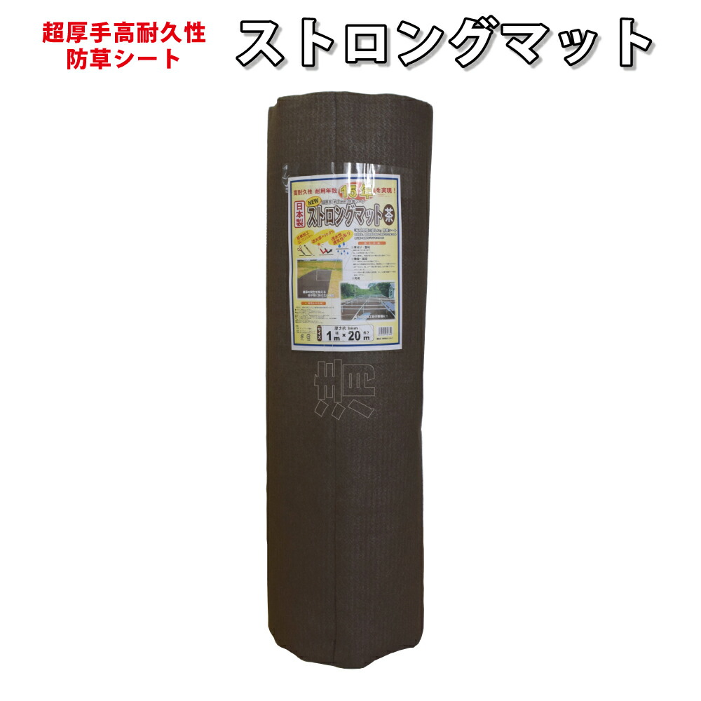 防草シート 超厚手 高耐久 草よけ ロックシート 耐用年数15年 厚3mm シンセイ ストロングマット ブラウン 1m×20m [メーカー直送] 12,152円
