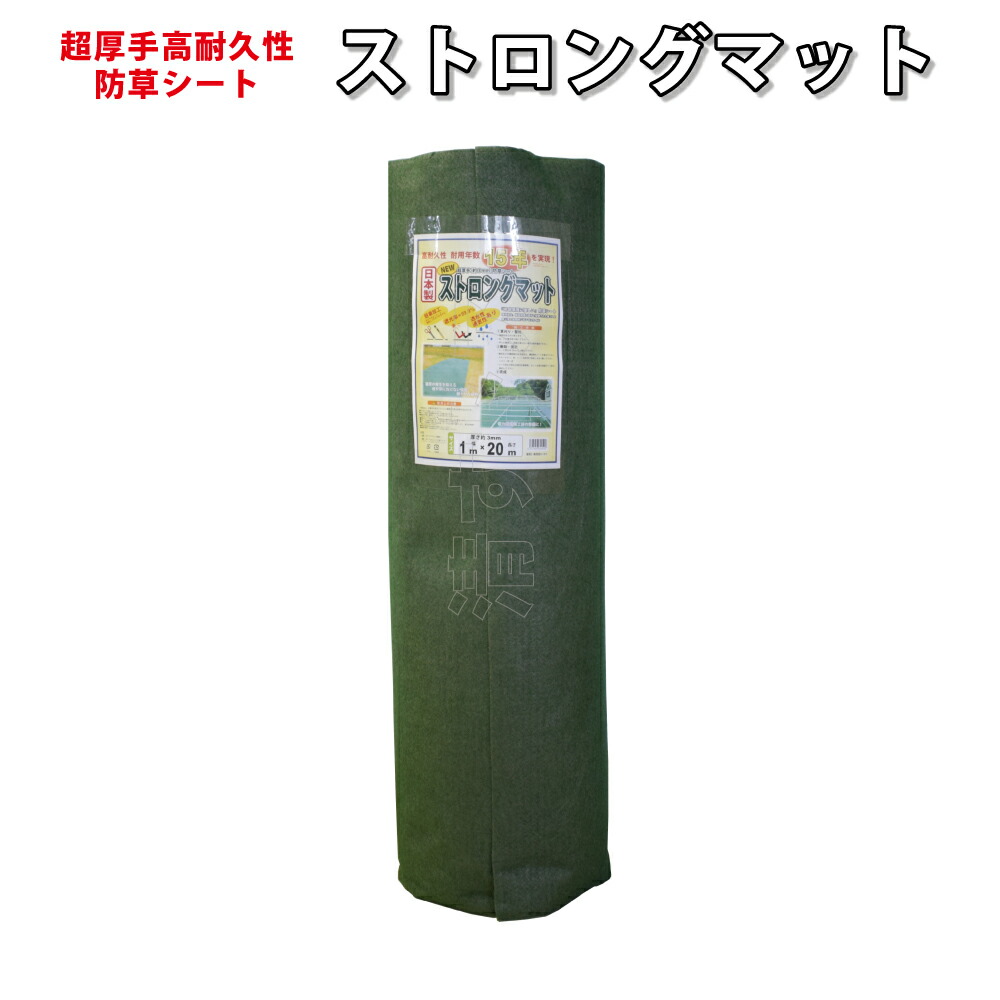 防草シート 超厚手 高耐久 草よけ ロックシート 耐用年数15年 厚3mm シンセイ ストロングマット グリーン 1m×20m [メーカー直送]