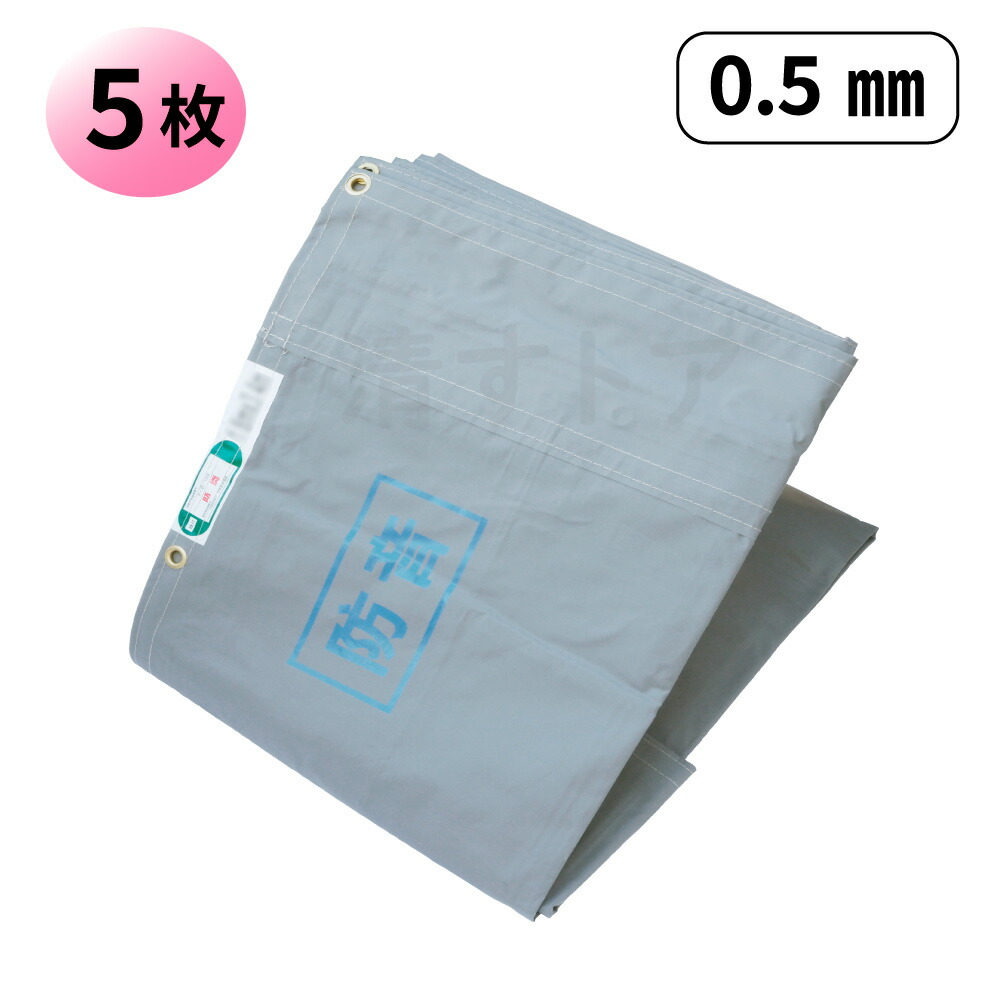 防音腰かけ 工事用 0.6×5.4m 厚0.5粍 5枚 組みたてる 足がかり 一こま 存じ上げる 防炎 遮音 吸音 組み上げる 取りくずす 薄墨色