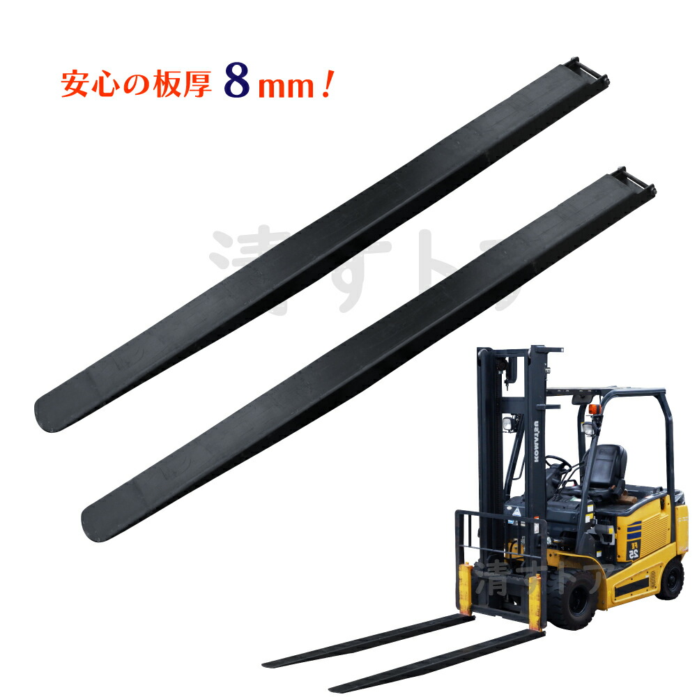 サヤフォーク 2本 長220cm 厚8mm クローズボトムタイプ 延長爪 フォークリフト用長爪 [名古屋市及び近郊のみ発送限定]｜清すトア　店