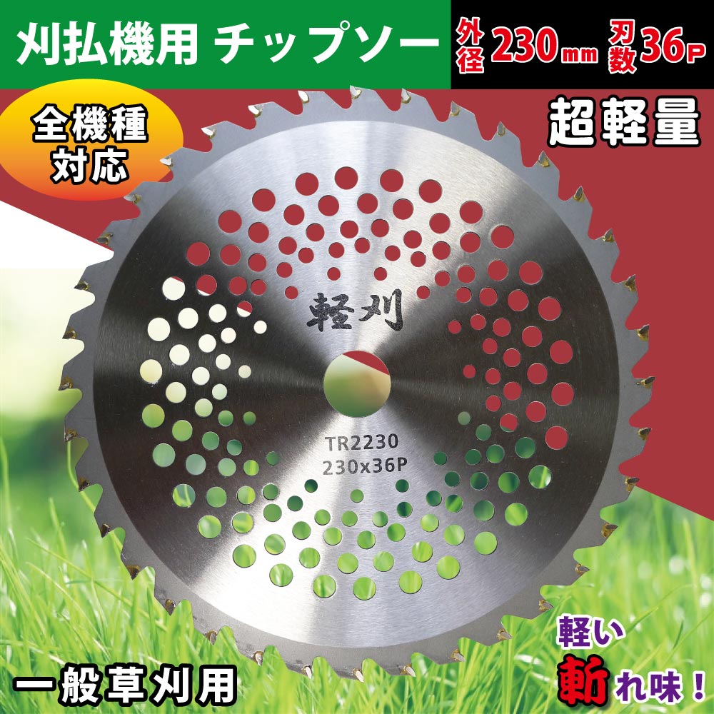 【楽天市場】刈払機用 チップソー 外径230mm 刃数36P 20枚(1枚あたり370円) 軽量 メッシュチップソー 草刈り刃 草刈りチップ ...