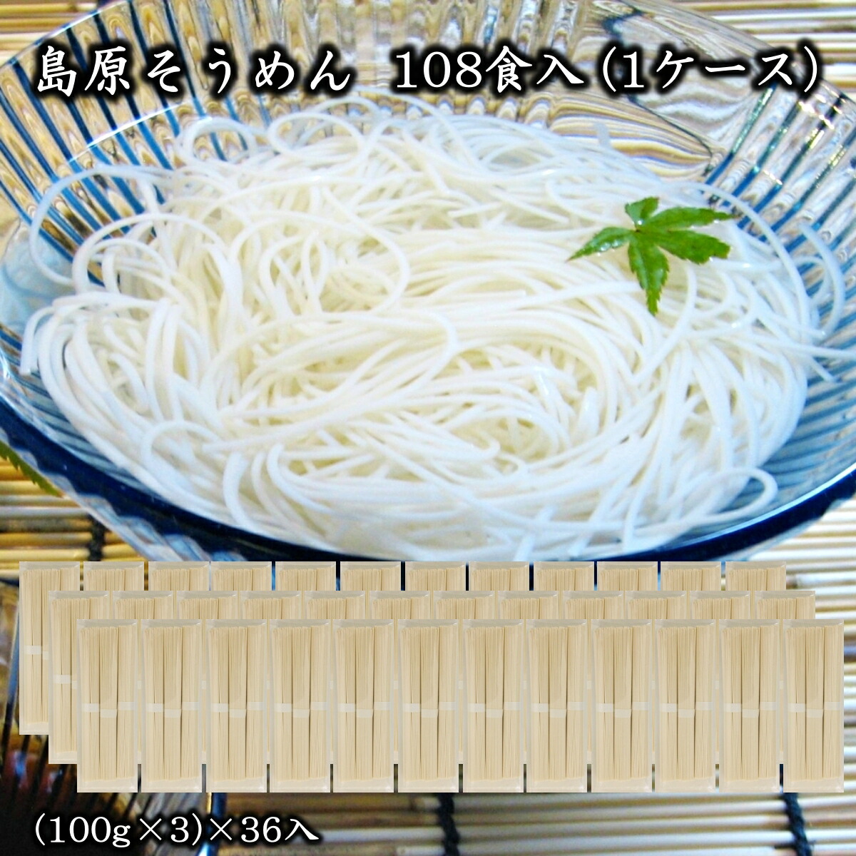 【送料無料】国産小麦100％ そうめん ３束×36袋＝108人前＝10.8kg【本場　島原にて製造】【国産小麦の風味】【３束づつの便利な個包装】【まとめ買い】【ギフト 内祝い】【内祝い 引っ越し祝い お誕生日 文化祭 バザー 景品】【保存食】