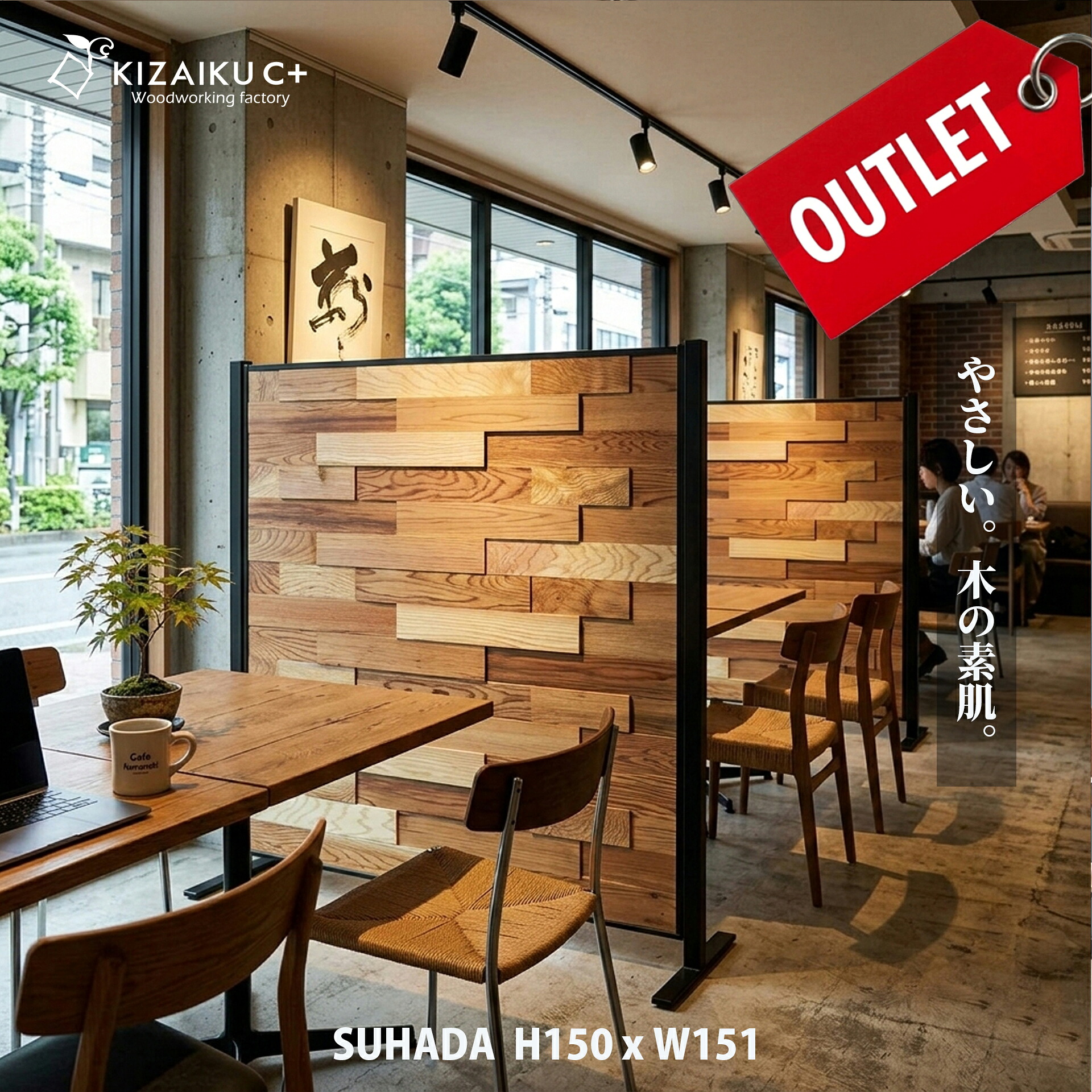 【アウトレット品】自立型 パーテーション「SUHADA」ー素肌ーワイド 高さ150cm 幅151cm パーティション 間仕切り 木製 おしゃれ かっこいい ナチュラル 自立式 組立式 無垢の木 ウッド オフィス 事務所 店舗 ショップ|キザイクファクトリー店