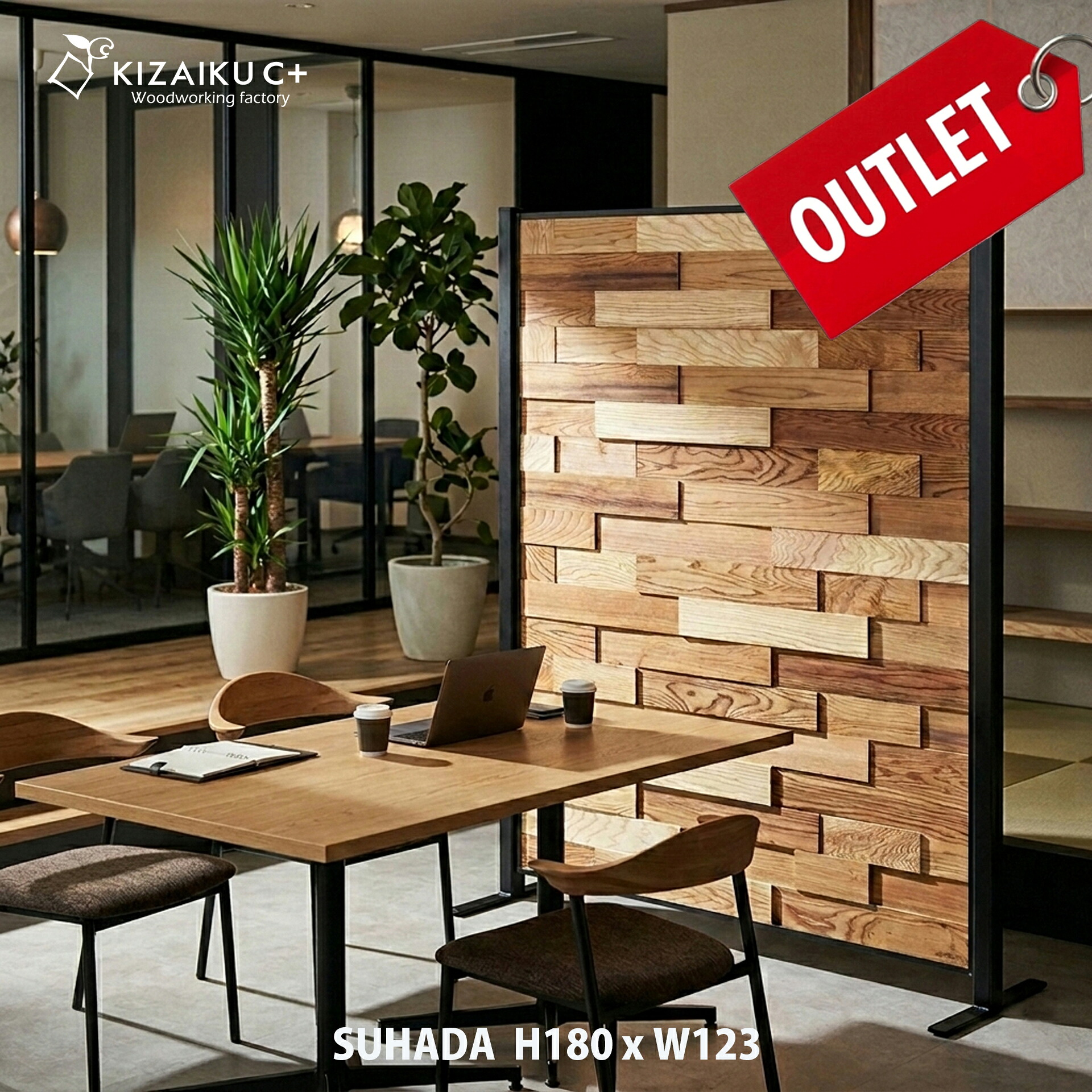 【逃げ道品】独立独歩型 パーテーション「SUHADA」ー素はだーレギュラー 高さ180糎 幅123糎 中仕切り 中仕切り 木製 今めかしい かっこいい 自然的 独立独歩式 精神的な統合式 醇乎たるの木 白木 執務室  執務室 バス発着場 販売店