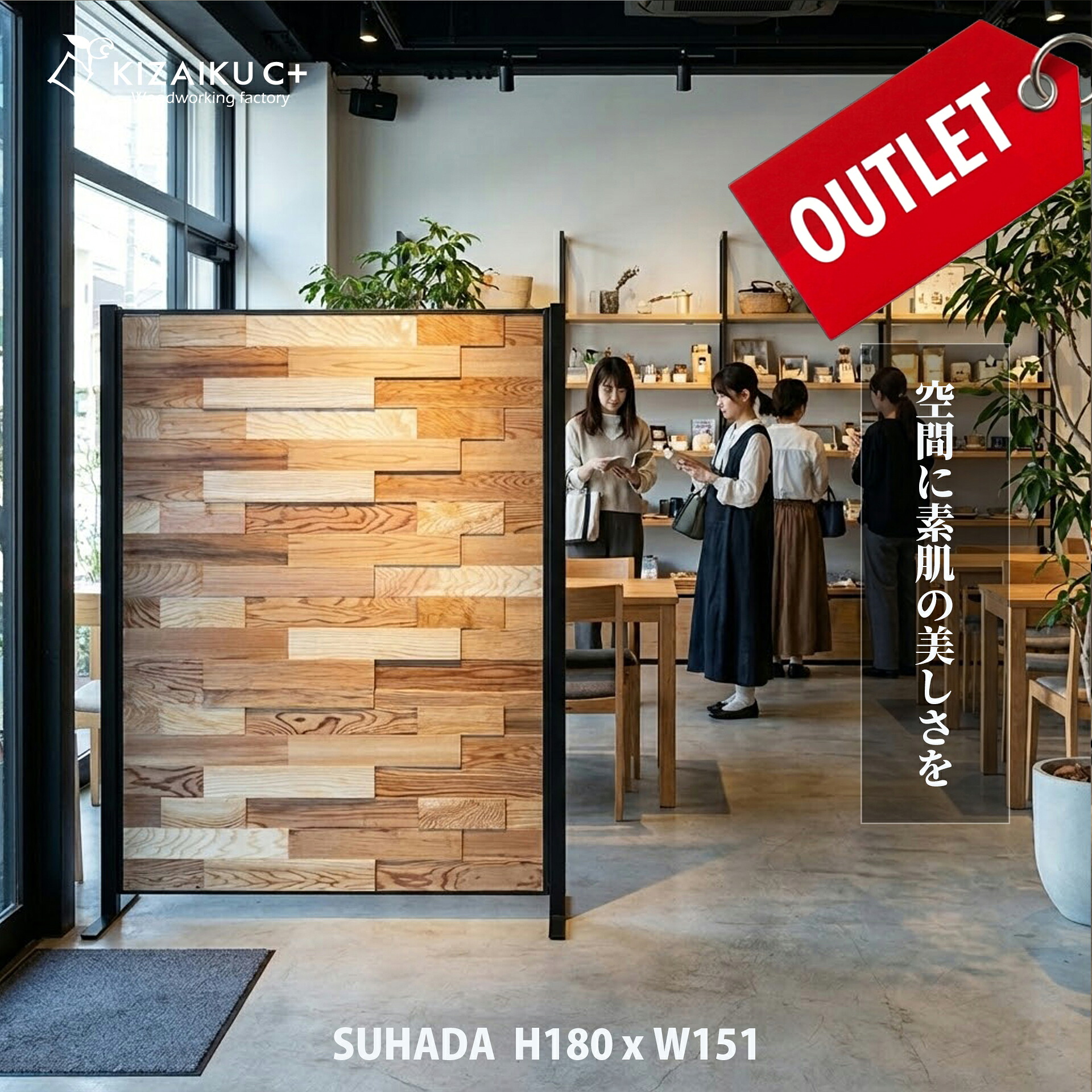 【アウトレット品】自立型 パーテーション「SUHADA」ー素肌ーワイド 高さ180cm 幅151cm パーティション 間仕切り 木製 おしゃれ かっこいい ナチュラル 自立式 組立式 無垢の木 ウッド オフィス 事務所 店舗 ショップ｜キザイクファクトリー店