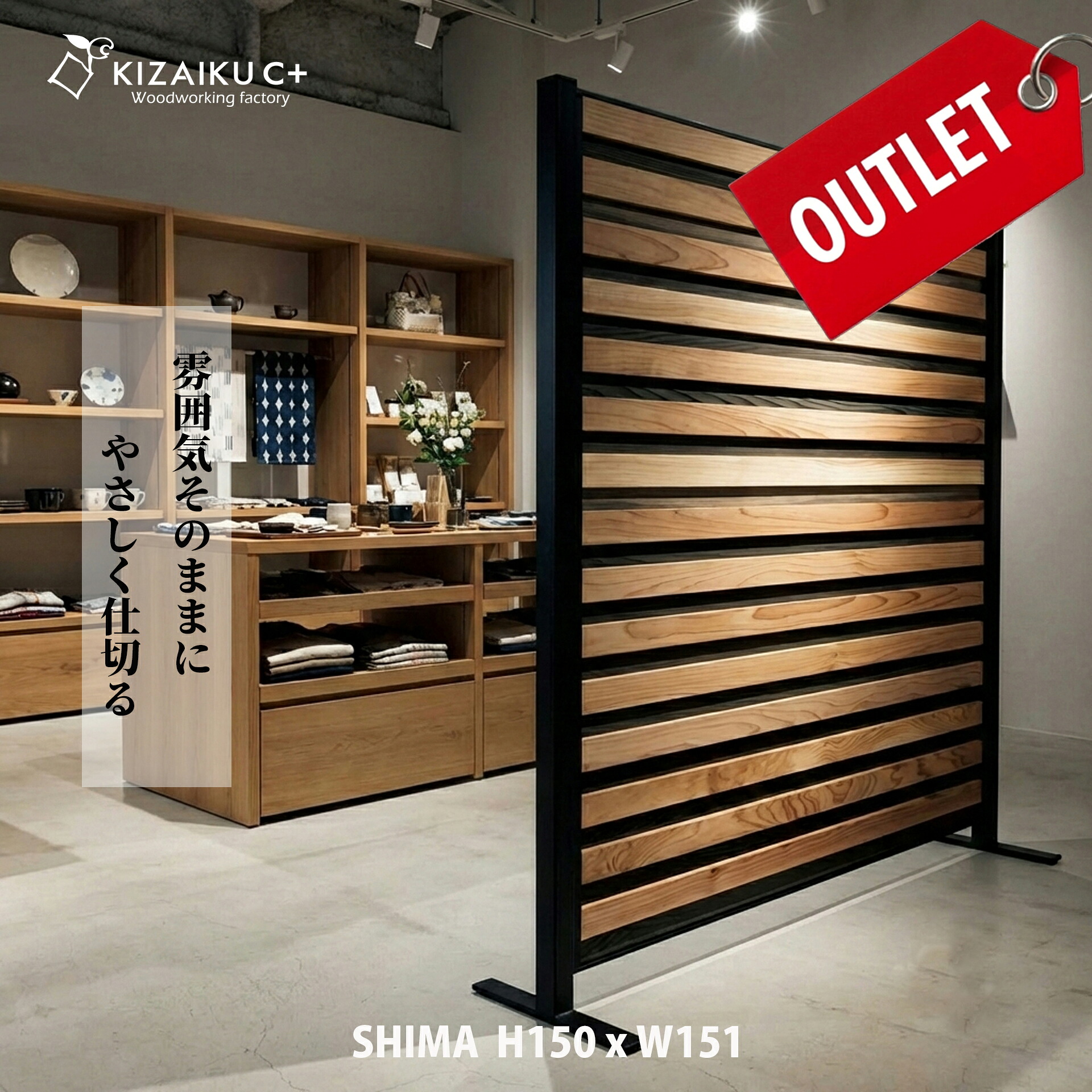 【逃げ道品】パーテーション「SHIMA」ー縞ーワイド 高さ150糎 幅151糎 中仕切り 中仕切り 木製 今めかしい かっこいい 自然的 独立独歩 精神的な統合式 醇乎たるの木 白木 執務室  執務室 バス発着場 販売店 喫茶店 衝立 包みかくし 更衣室 リノベ
