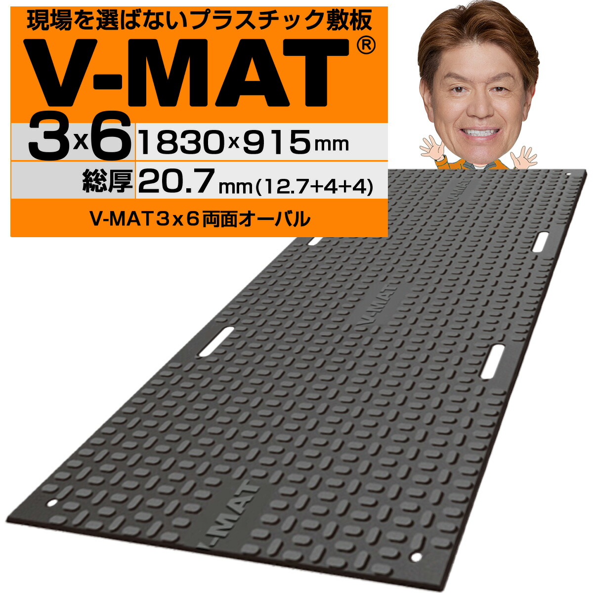 【6/30までP2倍】現場を選ばないプラスチック敷板V-MAT３×６両面オーバル V36-R 高密度ポリエチレン(バージン材) 国土交通省NETIS登録製品 農林水産省管轄NNTD登録製品 樹脂敷板 プラシキ 120トン車対応 極寒・酷暑対応 ズレない滑らないすべり止め