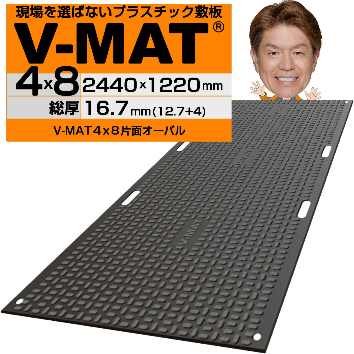 【4/30までP2倍】現場を選ばないプラスチック敷板V-MAT４×８片面オーバル V48-K 高密度ポリエチレン(バージン材) 国土交通省NETIS登録製品 農林水産省管轄NNTD登録製品 樹脂敷板 プラシキ 120トン車対応 極寒・酷暑対応 ズレない滑らないすべり止め