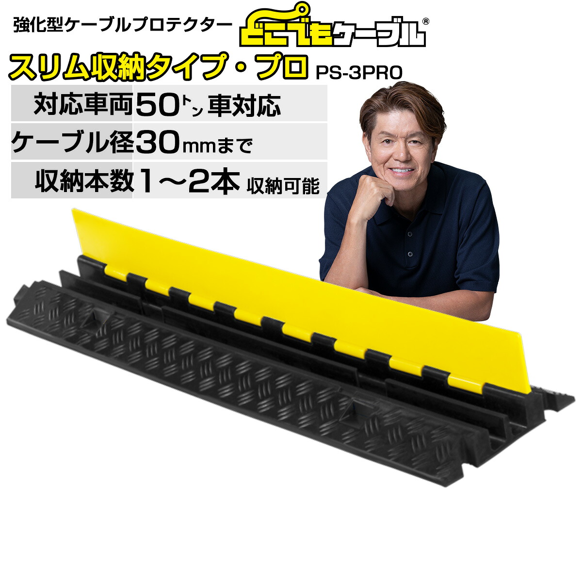 【4/30までP2倍】どこでもケーブル スリム収納タイプ・プロPS-3PRO 送料無料 強化型 ケーブルプロテクター ケーブルガード ケーブルカバー 大型トラック対応 国土交通省NETIS登録 工事現場 イベント会場 屋外 工場 耐荷重 メーカー：こうじばん JANコード 4589993822425