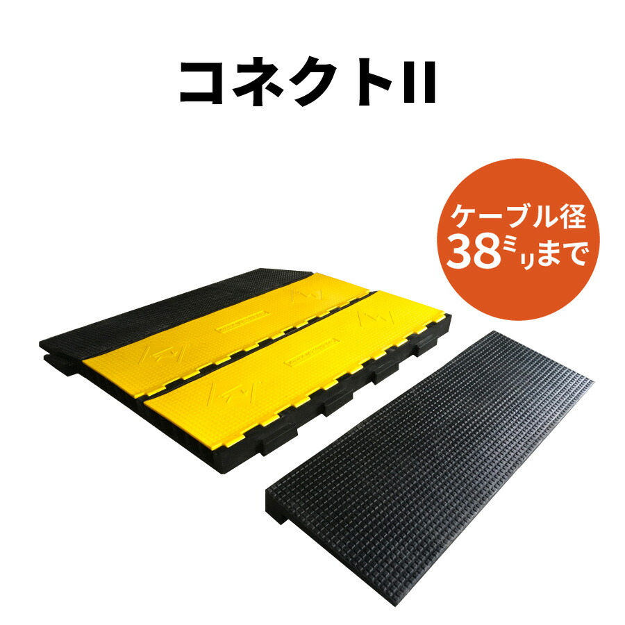 楽天市場】【12/31までP2倍】どこでもケーブル専用バリアフリー・スロープ（外付け）PX-1 送料無料 どこでもケーブルをバリアフリー化するオプション  どこでもケーブル本体別売り ケーブルプロテクター 屋外 JANコード 4589993822494 : 機材プラス楽天市場店