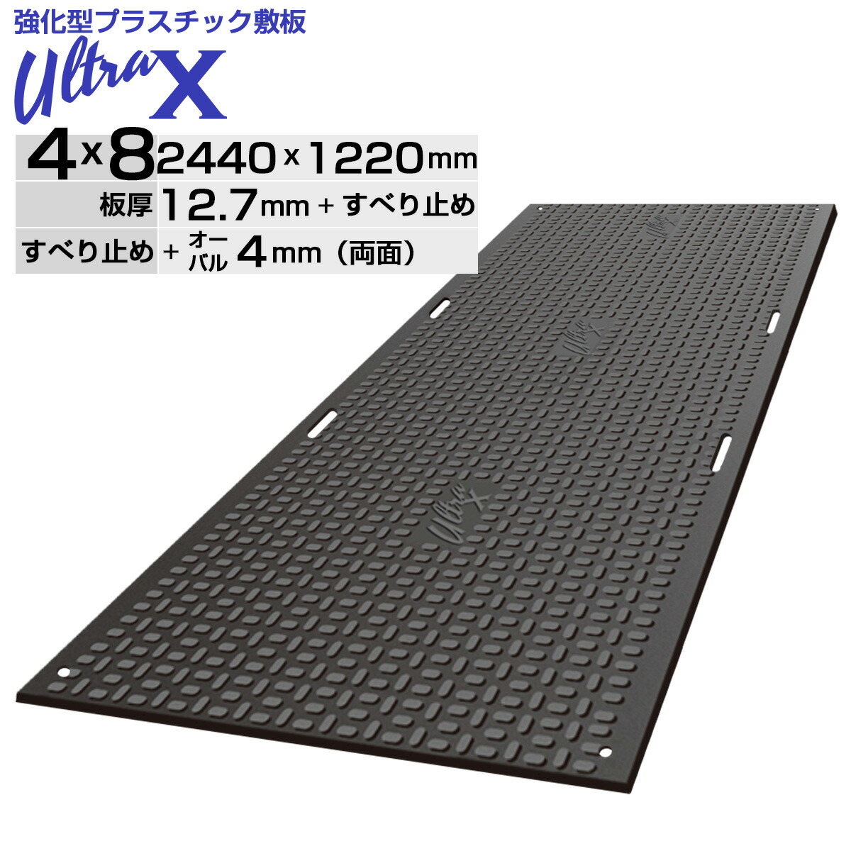 【6/30までP2倍】プラスチック敷板 UltraX ４x８ ３x６両面 片面 オーバル ULX48-R ULX36-R ULX48-K ULX36-K 超硬質 120トン車対応 高密度ポリエチレン（バージン材）使用 工事現場 地盤養生 樹脂敷板 樹脂製敷板 プラスチック製敷板 プラ敷き メーカー：こうじばん