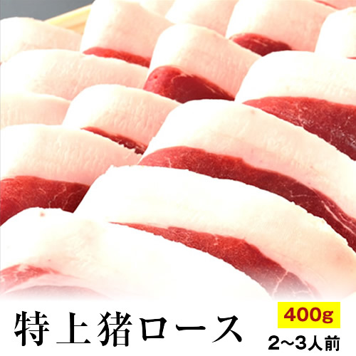 特上天然 猪肉 ロース 400g