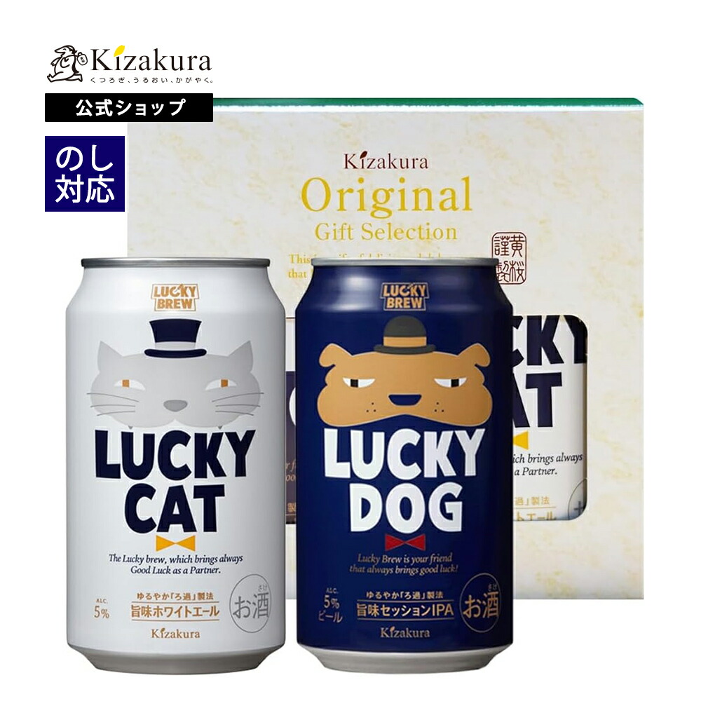 楽天市場 黄桜公式 ビール ギフト 黄桜 Luckyおためしセット キャット ドッグ 350ml 2缶 地ビール 飲み比べセット クラフトビール セット ラッキー キャット ドッグ 犬 猫 誕生日 プレゼント 京都 伏水蔵 お返し 父の日 実用的 黄桜 楽天市場店