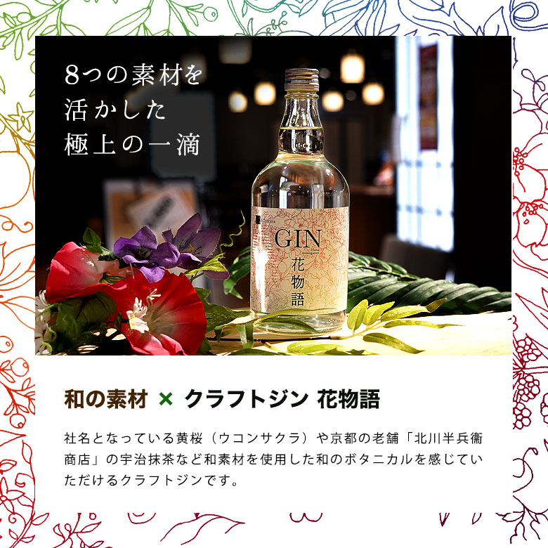 楽天市場 送料無料 洋酒 ジン 黄桜 クラフトジン 花物語 700ml Gin花物語 47度 箱入り 京都 伏見 地酒 スピリッツ ギフト プレゼント 誕生日 御祝 内祝 伏水蔵 お返し 21 敬老の日 お中元 御中元 黄桜 楽天市場店