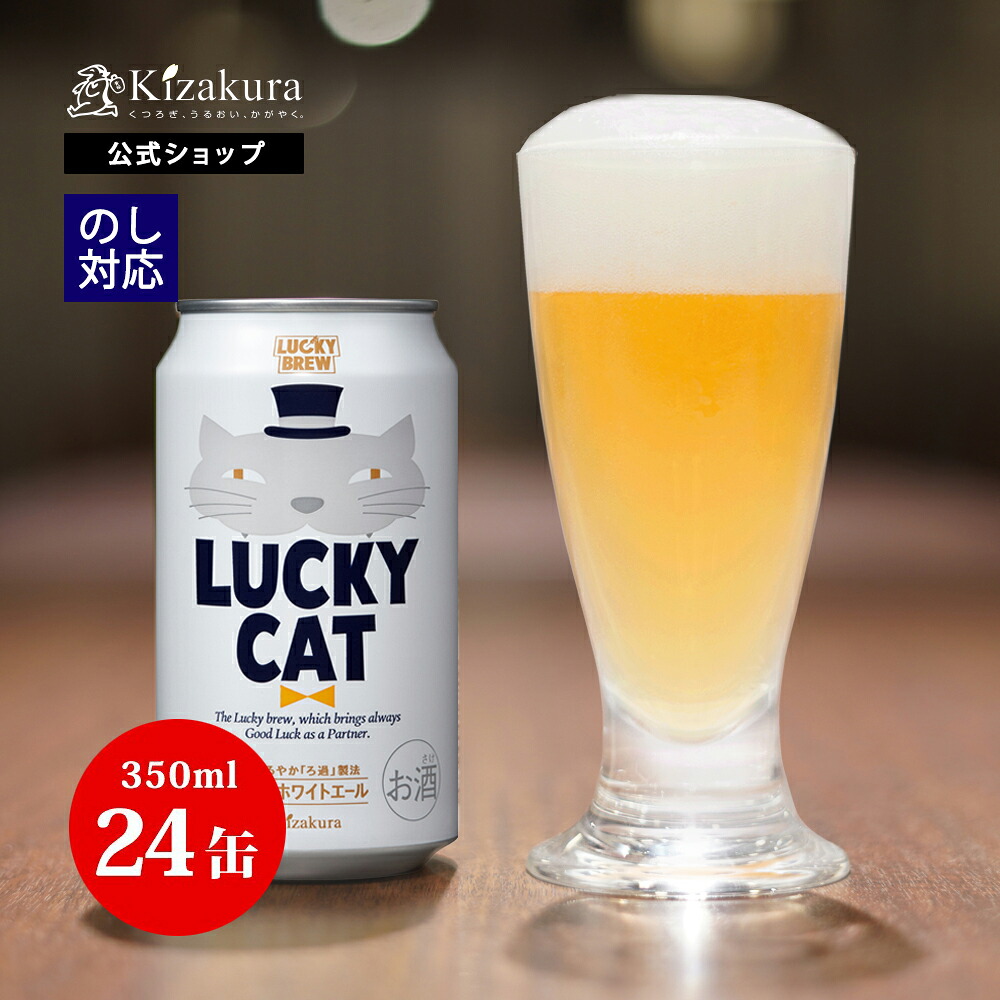 母の日 早割 クラフトビール 黄桜公式 ラッキーキャット 350ml 24本 猫 ビール ケース 詰め合わせ ギフト 誕生日 プレゼント 地ビール ご当地ビール お酒 缶ビール 内祝い 出産内祝い 結婚内祝い お祝い お誕生日 プレゼント