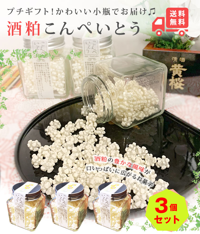 楽天市場 父の日 お返し 送料無料 酒粕こんぺいとう3個セット 46g 3個 伏水蔵 和菓子 金平糖 スイーツ プチギフト ギフト あられ 誕生日 京都 伏見 土産 酒粕 飴 菓子 かわいい 実用的 黄桜 楽天市場店