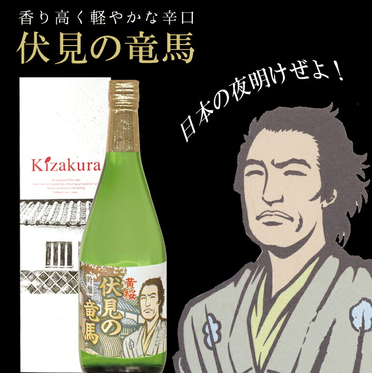 楽天市場 黄桜公式 日本酒 特撰吟醸 伏見の竜馬 7ml お酒 吟醸酒 地酒 清酒 誕生日 ギフト プレゼント 贈答 贈り物 土産 京都 黄桜 伏水蔵 お返し バレンタイン 黄桜 楽天市場店