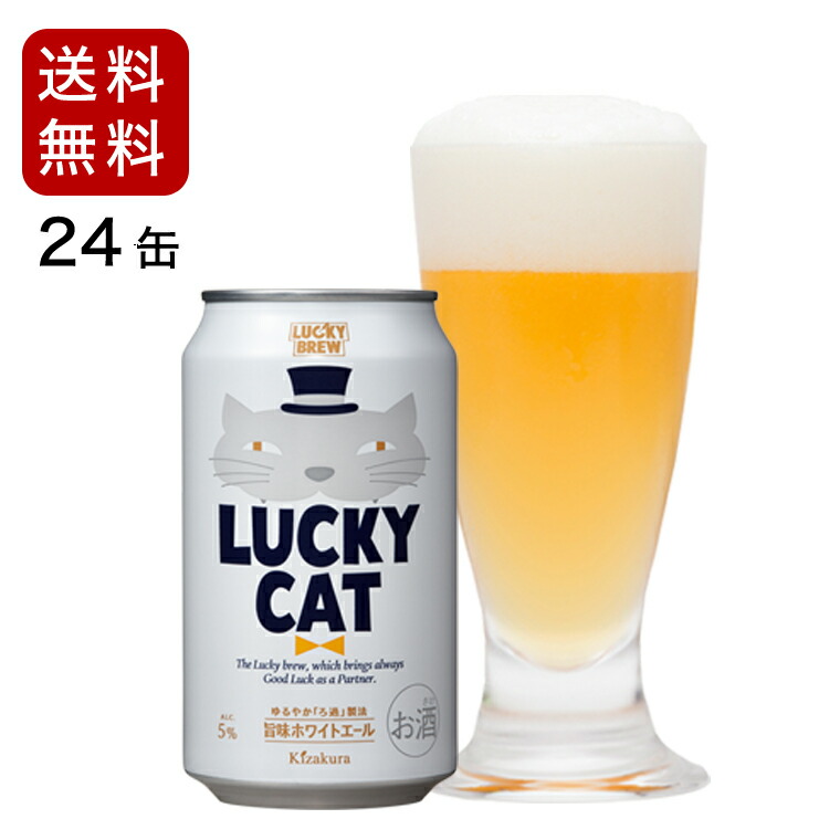 楽天市場 あす楽 送料無料 黄桜 Luckycat 350ml 24缶 ラッキーキャット ビール ギフト セット 地ビール クラフトビール 350 24缶 1ケース 缶ビール お酒 贈答 プレゼント 誕生日 内祝い 猫 京都 お返し 父の日 実用的 黄桜 楽天市場店