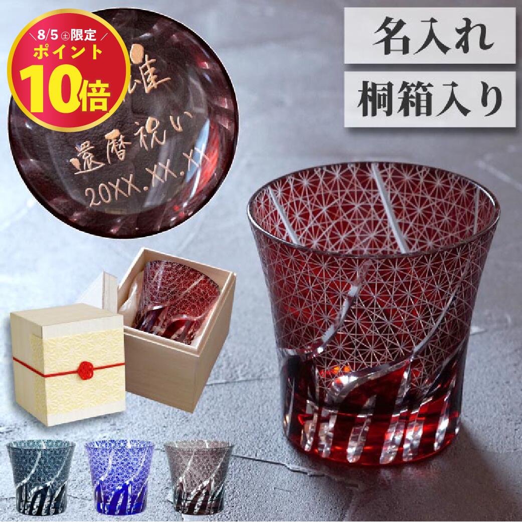 【楽天市場】切子グラス 名入れ 還暦祝い 男性 プレゼント 送料無料 