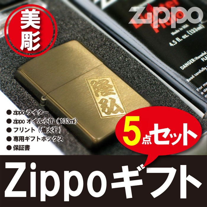 Zippo 名入れ ゴールド 保証書付き ジッポ ブラス サテーナ ゴールド ギフトセット 名前入り プレゼント 名入り ギフト セット 刻印 彫刻 男 男性 彼氏 誕生日 金 金色 周年 記念品 贈呈品 ブランド Zippo おしゃれ ライター 名 名前 入れ