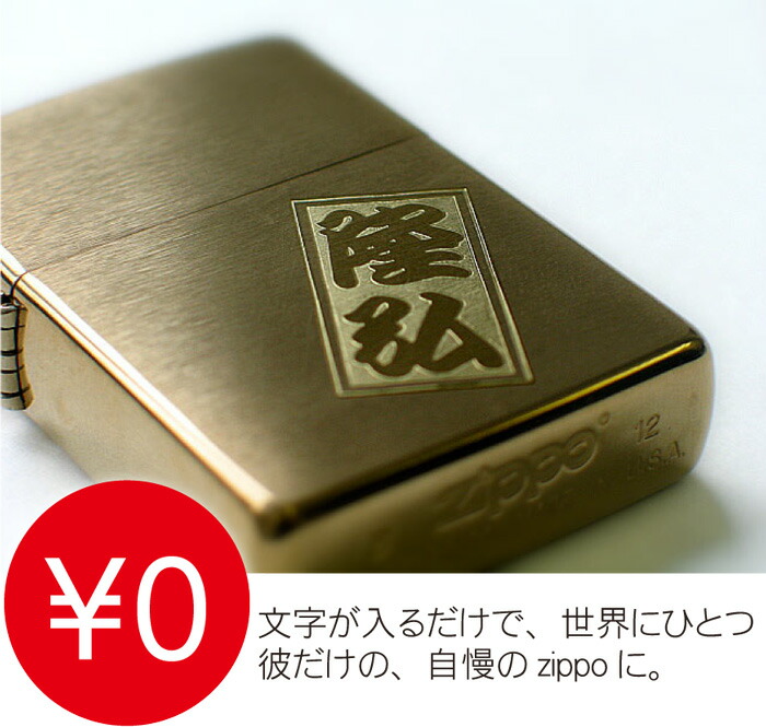 Zippo 名入れ ゴールド 保証書付き ジッポ ブラス サテーナ ゴールド ギフトセット 名前入り プレゼント 名入り ギフト セット 刻印 彫刻 男 男性 彼氏 誕生日 金 金色 周年 記念品 贈呈品 ブランド Zippo おしゃれ ライター 名 名前 入れ