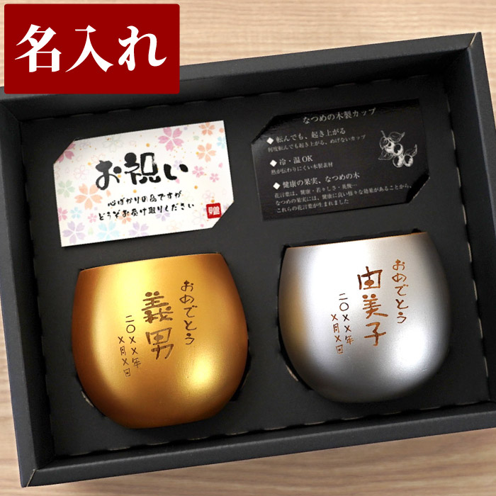 金婚式 プレゼント 両親 名入れ 送料無料 【 珠福 金銀 木製 ペアカップ 】 名前入り コップ 割れない 結婚祝い カップ 食洗機対応 おしゃれ お酒 コーヒー 父 母 夫婦 おそろい ギフト 名入り 銀婚式 結婚記念日 結婚式 還暦祝い 古希 喜寿 米寿 傘寿 お祝い FLEGRE 母の日｜FLEGRE-1号店-