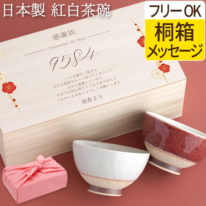 楽天市場】結婚祝い ペア 夫婦茶碗 名入れ 結婚記念日 両親