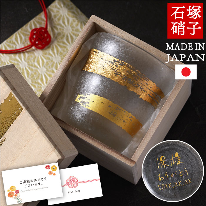 日本酒 グラス 名入れ 桐箱箱入り プレゼント 実用的 送料無料 【 金一文字 ロックグラス 】 名前入り ギフト ロックカップ 酒器 お酒 日本製 おしゃれ 名入り おじいちゃん 父親 男性 誕生日 退職祝い 上司 定年 米寿 傘寿 お祝い 記念品 名 名前 入り 入れ FLEGRE 母の日