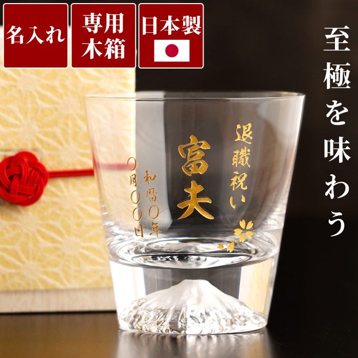 退職祝い プレゼント 男性 富士山グラス 定年退職 記念品 名入れ 【 江戸硝子 富士山 ロックグラス 】 還暦祝い 父 誕生日 40代 50代 ウイスキーグラス 木箱付き 名前入り ギフト 父親 祖父 70代 80代 上司 60代 定年 退職 還暦 古希 喜寿 傘寿 米寿 祝い FLEGRE 母の日