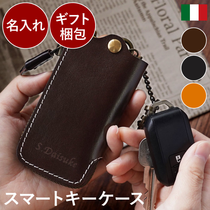 プレゼント 実用的 キーケース メンズ 革 スマートキー おしゃれ 名入れ 父 60代 【 イタリアンレザー スマートキーケース 】 彼氏 誕生日プレゼント 男性 旦那 30代 40代 50代 名前入り ギフト 本革 キーホルダー 父親還暦 古希 喜寿 男友達 お祝い FLEGRE 母の日